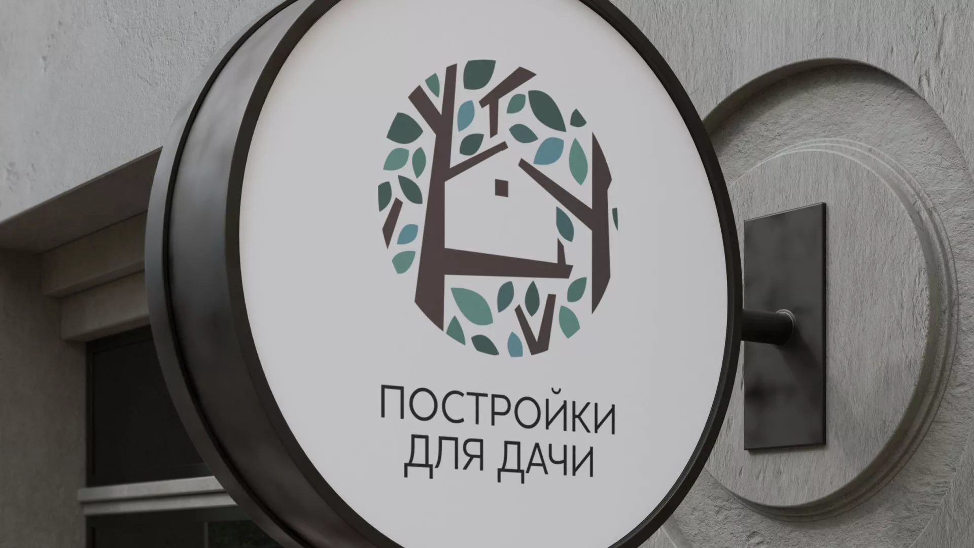 Создание логотипа компании «Постройки для дачи» в Горно-Алтайске